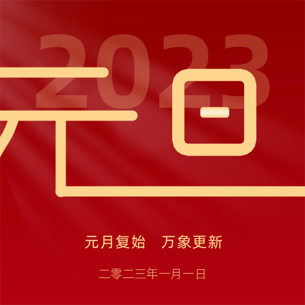 祝您2023新年快乐！辽宁阜新百胜刷握制造有限公司